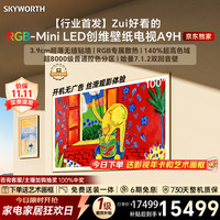 创维 电视100A9H 100英寸2026新款壁纸电视 6480分区RGB-MiniLED 超薄艺术平板电视机游戏电视