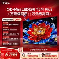 TCL 电视 98T5M Plus 98英寸 QD-Mini LED 512分区 1500nits 360Hz超高刷 2026新款
