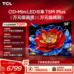 TCL 电视 98T5M Plus 98英寸 QD-Mini LED 512分区 1500nits 360Hz超高刷 2026新款