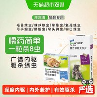 88VIP：拜宠清 狗狗专用 体内驱虫咀嚼片