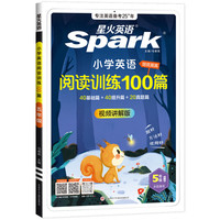 《星火英语 小学英语阅读训练100篇+听力训练》（年级任选）