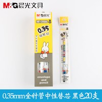 晨光 笔芯 中性笔芯 米菲替芯 0.35mm黑 学习用品 办公用品 MF2906