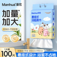 漫花 悬挂式洗脸巾 100抽*1提