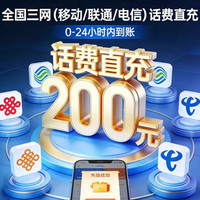 中国移动 联通 电信 移动）三网 话费充值 200元