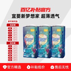 宜婴新梦想家系列透气超柔婴儿纸尿裤/拉拉裤3包装