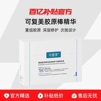 可复美 Human-like重组胶原蛋白肌御修护次抛精华