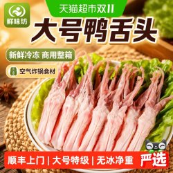 大用 大号鸭舌头新鲜冷冻商用整箱批发鸭肉零食空气炸锅生鸭舌鸭货生鲜