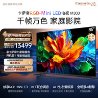 卡萨帝 揽光电视K85M30D 85英寸 帧享RGB-Mini LED 护眼 A++生态爱眼屏
