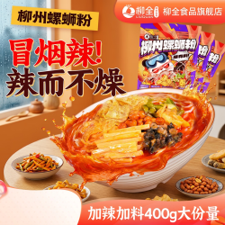 柳全 螺蛳粉加辣加臭柳州正宗400g*3辣浓汤大份量冒烟辣速食