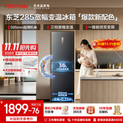 东芝 271L三门宽幅变温冰箱超薄风冷无霜285一级能效小户型母婴家用零度保鲜电冰箱