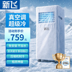 新飞 移动空调 冷气机 宿舍出租屋专用无外机便携快速制冷除湿一体机