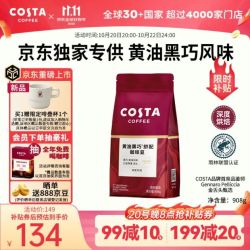 COSTA 咖世家 黄油黑巧风味咖啡豆京东独家深烘低酸高油脂黑咖啡拿铁奶咖908g