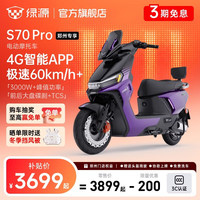 绿源 S70Pro电动摩托车智能高速长续航电摩成人通勤代步外卖高性能踏板电瓶车 到门店选颜色