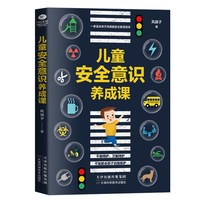 《儿童安全意识养成课》