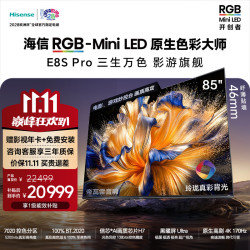 海信 RGB-MiniLED电视E8S Pro 85吋 玲珑真彩背光 信芯芯片H7 黑曜屏Ultra
