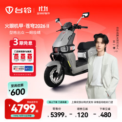 台铃 电动车火眼机甲·苍穹2026Ⅱ电动摩托车高端长续航电摩通勤代步电瓶踏板摩托车 请到店选购颜色