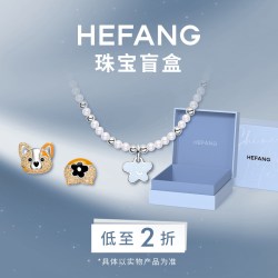 何方珠宝 HEFANG何方珠宝奥莱限定福袋限量盲盒耳环项链饰品低至2折礼物