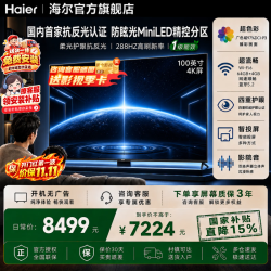 海尔 云熙小光盾100英寸电视MiniLED一级能效4K超高清全面屏AI护眼