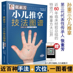 《张素芳小儿推拿技法图谱》