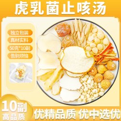 虎乳菌去咳汤包小儿润肺咳止川贝海底椰雪梨无花果儿童煲汤材料包