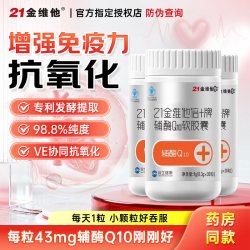 21金维他 成人辅酶q10软胶囊女性男性旗舰官方店正品增强免疫力