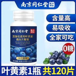 同仁堂 黑加仑蓝莓叶黄素酯片软糖正品官方旗舰店儿童成人专用zz