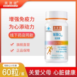 美澳健 辅酶Q10维生素e增强免疫力抗氧化呵护心脏心肌成人中老年