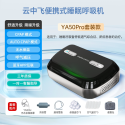 云中飞 YA50Pro便携式呼吸机小型迷你口袋止鼾器mini呼吸暂停神器