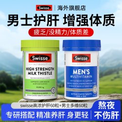 斯维诗 护肝片奶蓟草男士复合维生素蓟类解酒斯维诗正品官方旗舰店