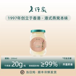 老行家 200ml鲜炖即食燕窝含20g干燕盏孕妇营养滋补食品冰糖/无糖