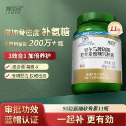 健尔马 牌硫酸软骨素氨糖钙胶囊增加骨密度官方旗舰店90粒