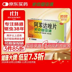 史克肠虫清 Albendazole Tablets 史克肠虫清 阿苯达唑片 0.2g*10片 用于蛔虫病 蛲虫病