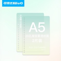 可得优 渐变活页不漏纸封面本学习收纳清新夹拆卸封皮a4b5笔记讲义考研磨砂30孔FM-A5