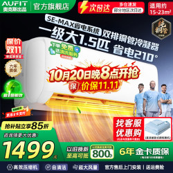 AUFIT 空调奥克斯(AUX)出品 大3匹2匹1.5匹1匹新一级变频冷暖挂机立式柜机 家电补贴 自清