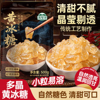 湾琴河 黄冰糖500g 多晶老冰糖甜品汤红烧肉炒糖色冰糖银耳百合糖水 多晶黄冰糖500g