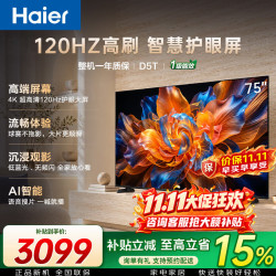 海尔 电视75英寸D5T系列 4K超高清120Hz高刷三重护眼 AI语音智能液晶教育游戏