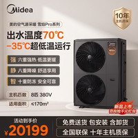 美的 雪焰系列 空气能热泵采暖机 变频一级能效家用农村地暖空气能中央空调MHSR180S