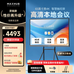 MAXHUB 会议平板一体机电视触控智能电子白板视频教学远程培训大屏无线传屏55/65/75英寸4K
