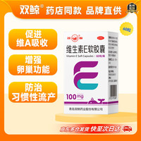 双鲸 维生素E软胶囊100mg*60粒/盒不孕症辅助治疗发育迟缓