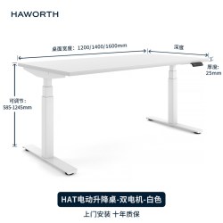 HAWORTH HAT Elements 电动升降桌 1.2M×0.6M 白色桌面款