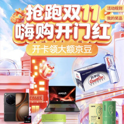 抢跑双十一瓜分京豆，每入一个品牌会员40京豆
