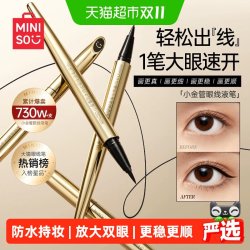 名创优品 小金管新手眼线液笔防水不晕染持久适合初学者上手