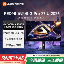 红米 小米REDMI显示器GPro27U 2026双模高刷27英寸4K电竞显示屏