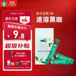星巴克 速溶咖啡黑咖啡2.3g*3条0糖美式 口味