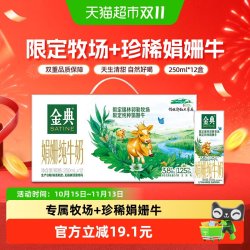 金典 3.8g蛋白质 娟姗纯牛奶 250ml*12盒