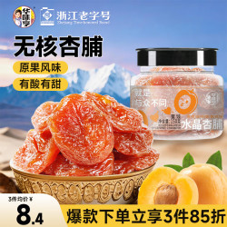 华味亨 水晶杏脯150g 蜜饯果干无核大个休闲食品零食小吃