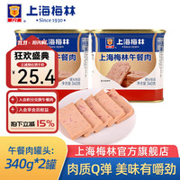 梅林 午餐肉罐头 340g*2罐