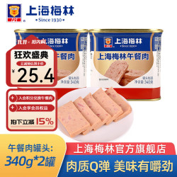 梅林 午餐肉罐头 340g*2罐