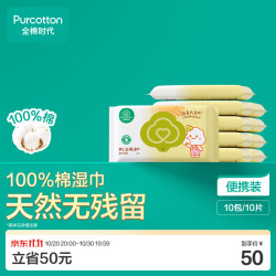 全棉时代 婴儿棉湿巾 20抽*10包