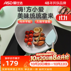 爱仕达 不粘锅
